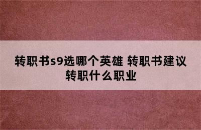 转职书s9选哪个英雄 转职书建议转职什么职业